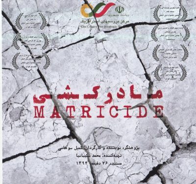 مستند مادر کشی